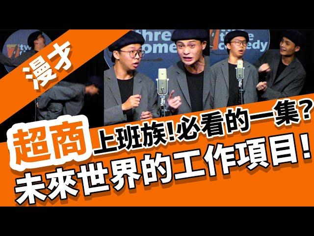 《超商》#菜冠雙頭｜#現場漫才｜#雙人喜劇