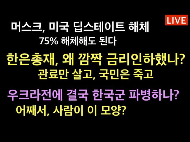 머스크, 미국 딥스테이트 해체 / 한은총재, 깜짝 금리인하? 한국관료만 신났다 / 어째서, 신부들이 이 모양 이꼴 / 우크라전에 한국군 파병할라고???