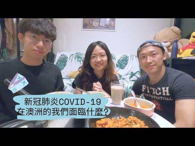 新冠肺炎COVID-19對澳洲留學生的影響｜要延畢嗎、回不回台灣、超市大搶購