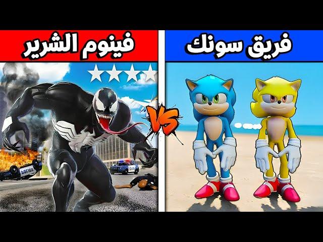 فلم قراند : فريق سونك ضد فينوم الشرير !!؟ 