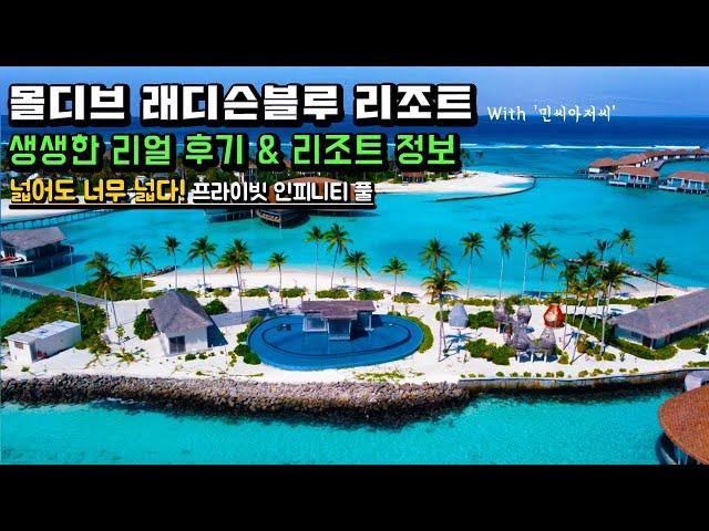 몰디브 래디슨블루 리조트 생생한 리얼후기 Radisson Blu Maldives