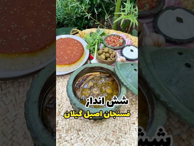 راز پنهان فسنجون گیاهی گیلان: شش انداز جادوی گردو و بادمجون