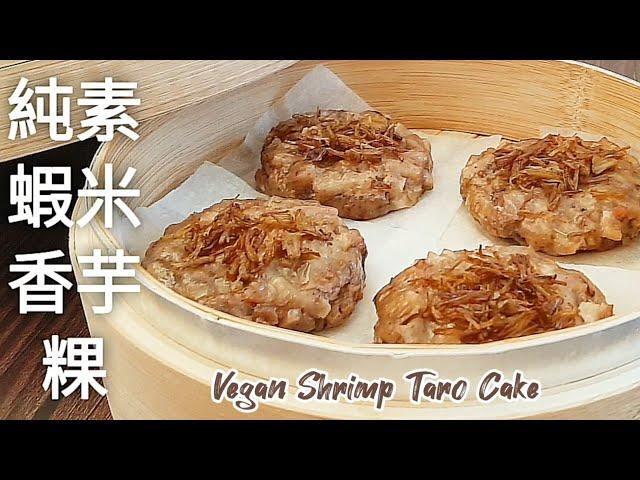 純素蝦米香芋粿軟糯鮮香 比芋頭糕.芋粿巧更香更好吃 Vegan Shrimp Taro Cake