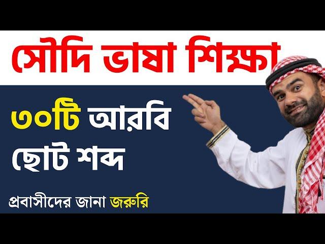 আরবি ভাষা শিক্ষা পর্ব ৪ | সহজে শিখুন ৩০টি ছোট ছোট আরবি শব্দ | Learn Arabic to Bangla Easily