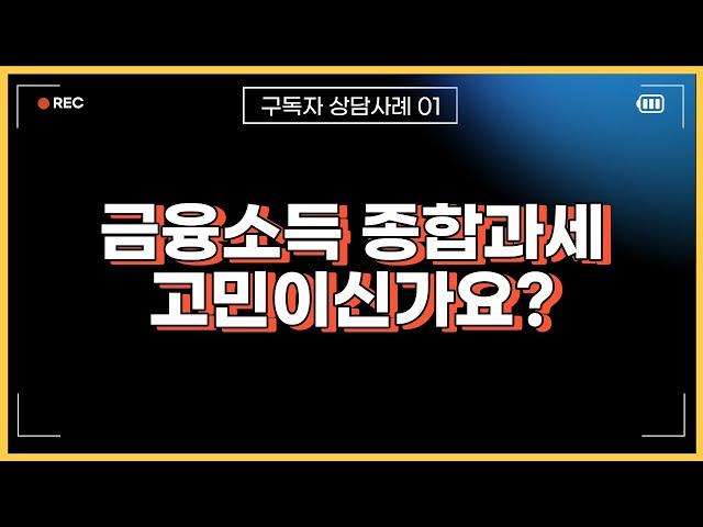 금융소득 종합과세 피하는 가장 좋은 방법 알려드립니다.