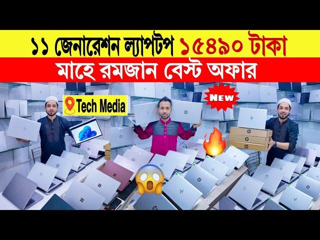 Laptopprice in bangladesh | second hand laptop price in bangladesh | used laptop price in bd 2025