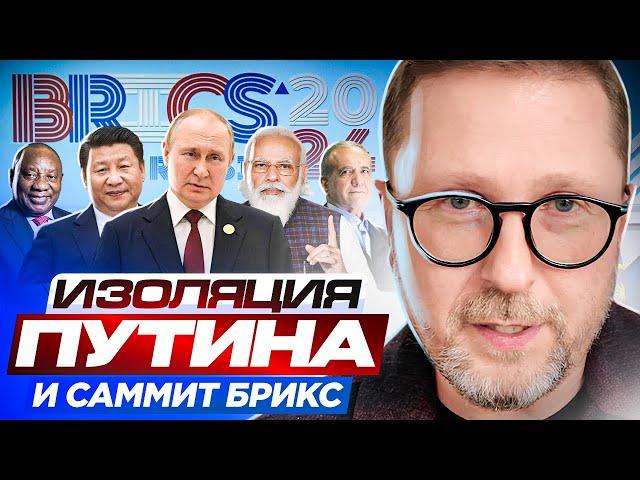 Изоляция Путина и саммит БРИКС