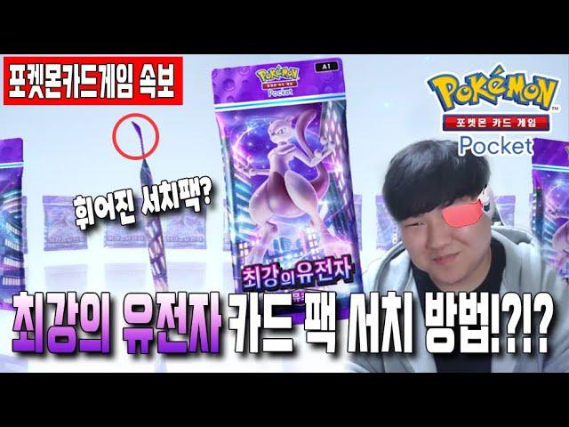 【포켓몬 카드게임 Pocket】 SNS에서 난리난 휘어진 팩 이거 서치아님!?!?!?