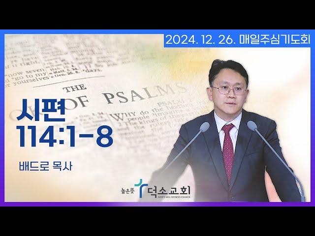 [매일주심기도회] 2024년 12월 26일_시편