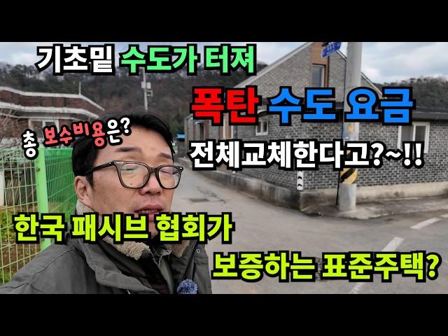 기초밑 수도가 터져서  폭탄수도요금을  내야했던  패시브하우스 -보수금액은?한국패시브협회 담양표준주택 보수공사 마지막 이야기