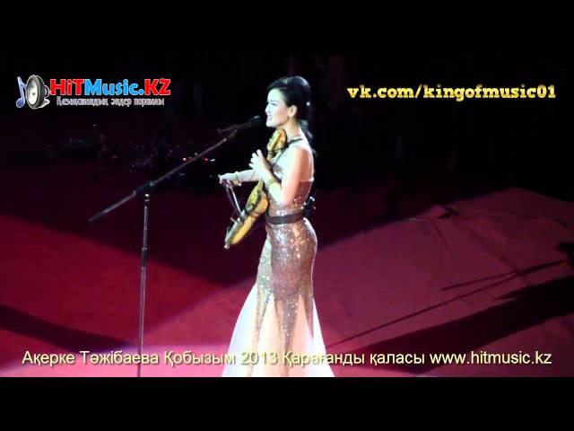 Акерке Тажибаева-Кобызым 2013ж (Караганды каласы)