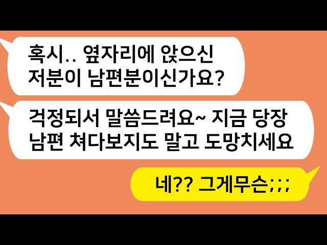 (톡톡드라마) 기차타고 남편과 결혼 10주년 여행가던중 한 승객이 남편 몰래 다가와서는 쪽지를 주는데..쪽지를 열어본 순간 상상초월한 내용에 버선발로 도망갔습니다/카톡썰