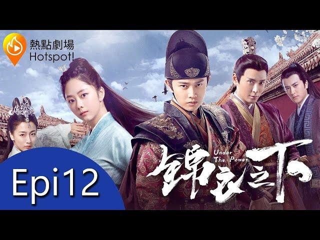 (ENG/ VIE Subtitle)《錦衣之下 Under the Power》第12集（任嘉倫, 譚松韻, 韓棟, 葉青）