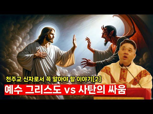 [천주교신자가꼭알아야할천주교이야기2] '예수 그리스도 VS 사탄의 싸움', 사탄의 무기 '칠죄종' -최황진 라파엘 신부- 신부님 강론 강의ㅣ가톨릭ㅣ성령세미나2