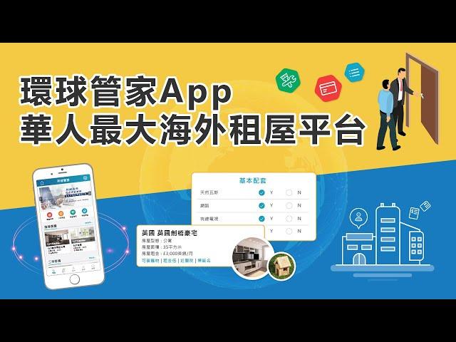 环球管家App：海外房产丶物管丶租屋平台上线