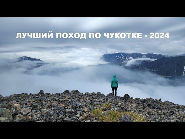 Лучший поход по Чукотке - 2024