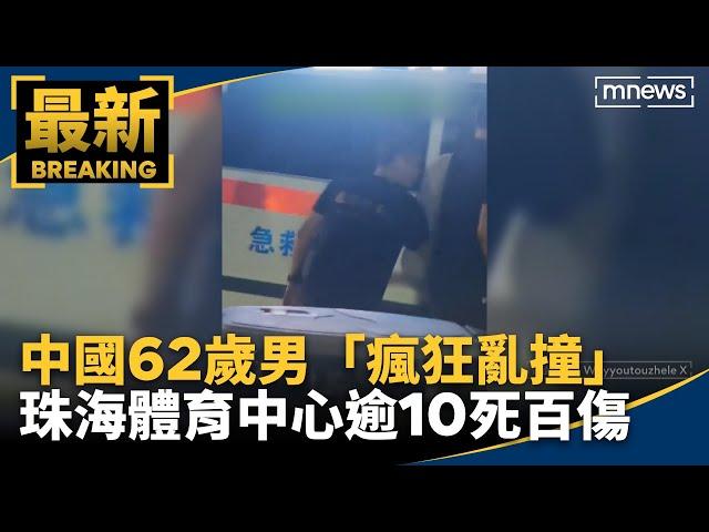中國62歲男「瘋狂亂撞」　珠海體育中心逾10死百傷｜#鏡新聞