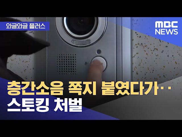 [와글와글 플러스] 층간소음 쪽지 붙였다가‥스토킹 처벌 (2024.09.02/뉴스투데이/MBC)