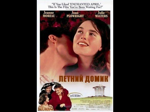 Летний домик / Одежда в гардеробе. Англия-Франция. 1993г.