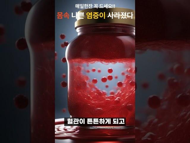 매일 한잔 꼭 드세요!!몸 속 나쁜 염증이 사라집니다