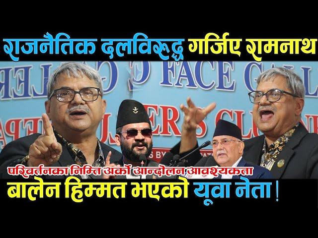 राजनैतिक दलविरुद्ध गर्जिए रामनाथ, बालेन हिम्मत भएको यूवा नेता ! आन्दोलन आवश्यकता छ देशमा ।