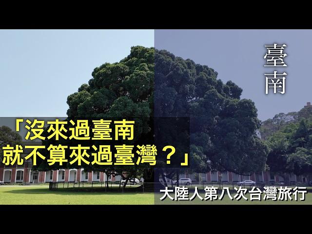 真的是「沒來過臺南，就不算來過臺灣嗎？」【台灣行#5】