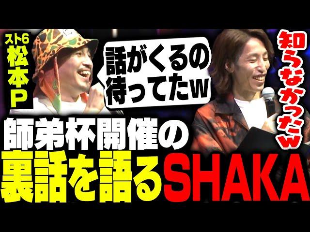 LEGENDUS師弟杯開催の裏話を話すSHAKA