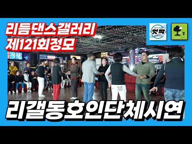 엇박#테크노 엇박#리갤단체시연#리듬댄스갤러리 제121회정모#뉴욕콜라텍#이상두전자올겐#통합부르스#리듬짝#모방과창조영상기획(K-DanceVideoStudio)