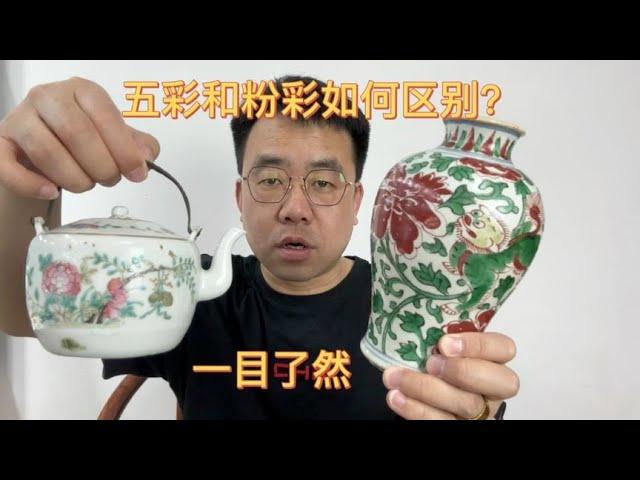 五彩和粉彩瓷器如何区别？对比讲解一目了然，只教知识~不讲故事