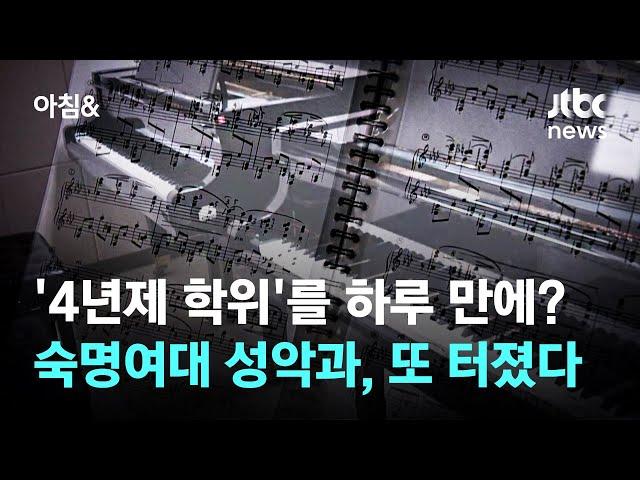 '4년제 학위'를 하루 만에?…숙명여대 성악과, 또 터졌다 / JTBC 아침&