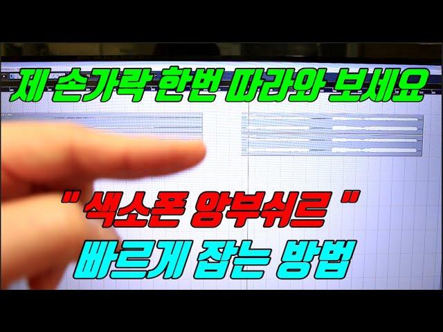 색소폰 입모양 앙부쉬르 빠르게 잡는 방법 !! 한석희 색소폰 TV