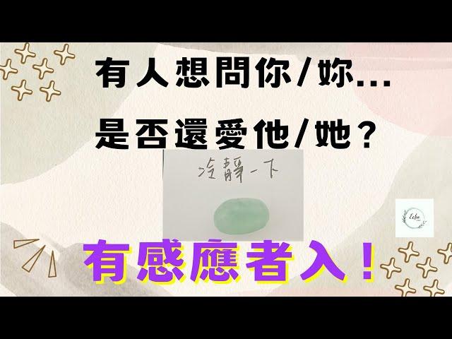 塔羅占卜|「有感應的請進！」有人想問妳/你是否還愛他/她？(無時間限制)