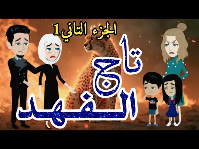 تاج الفهد الجزء التاني من أروع القصص والروايات الرومانسية علي حكايات رونا للقصص المجنونة