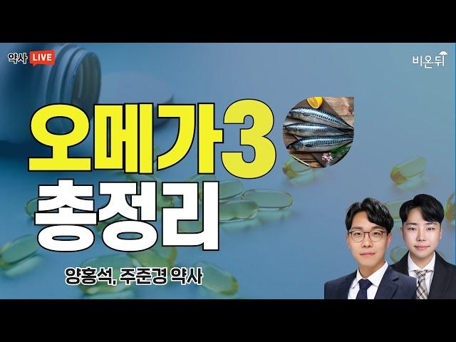 오메가3 총정리 (주준경, 양홍석 약사)