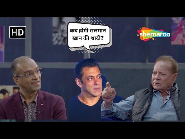 Salim Khan ने खोला Salman Khan की शादी का राज़