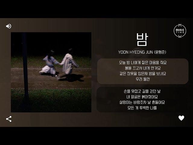 Yoon Hyeong Jun (윤형준) - 밤 (Night) [가사]