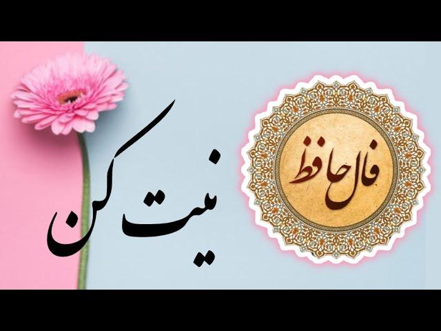 _️فال حافظ برای الان️_ #فال_روزانه  #nazm_hafez #hafezfall  #فال_حافظ