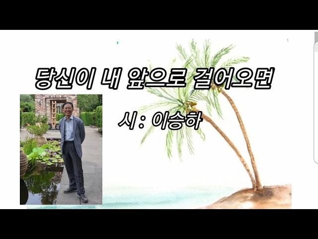 당신이 내 앞으로 걸어오면/이승하