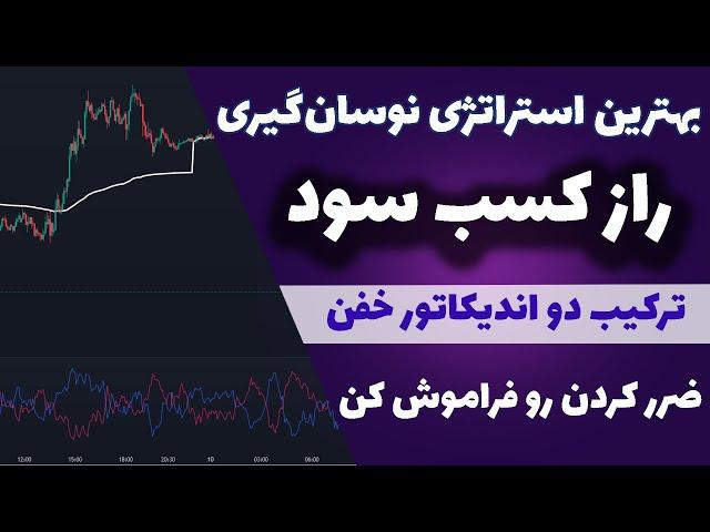 راز کسب سود از بازارهای مالی | بهترین استراتژی نوسان‌گیری