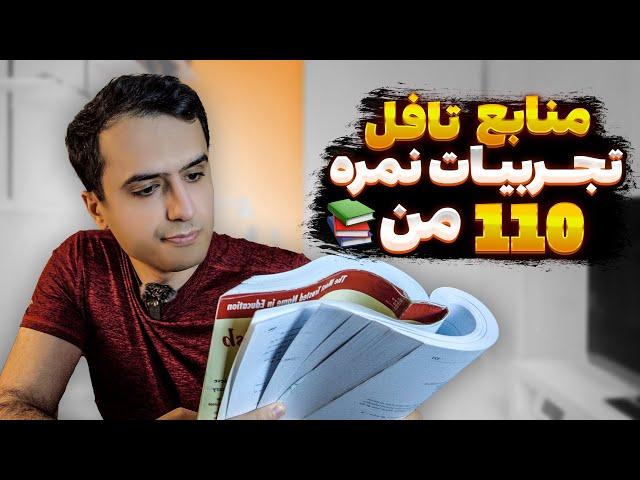 منابع تافل چی هستن و چطوری برای امتحان، برنامه ریزی کنیم؟ | تافل خیلی آسون شد