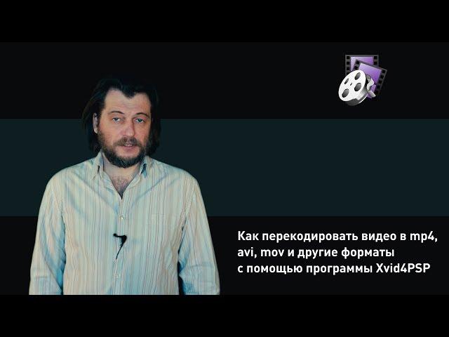 Как перекодировать видео в mp4, avi, mov и другие форматы с помощью программы Xvid4PSP