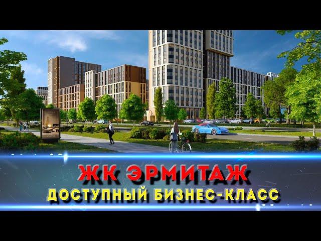 ЖК ЭРМИТАЖ Краснодар /Обзор жилого комплекса