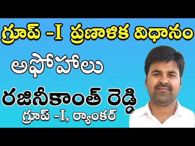 Group-I Mains Preparation tips and tricks by Municipal Commissioner ( Grp-I Ranker)RAJINIKANTH REDDY