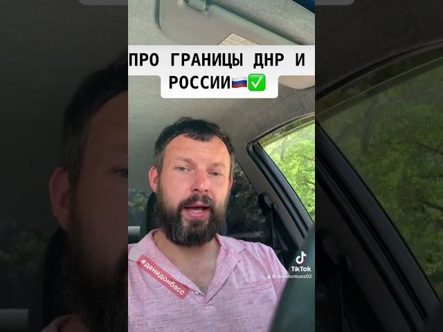 Про границы Днр и России #15072023 #150723 #денидонбасс #denidonbass #новостиднр