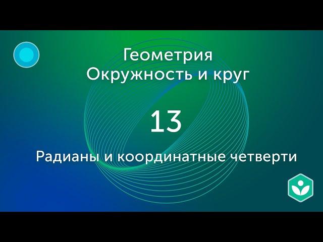 Радианы и координатные четверти(видео 13) |Окружность и Круг