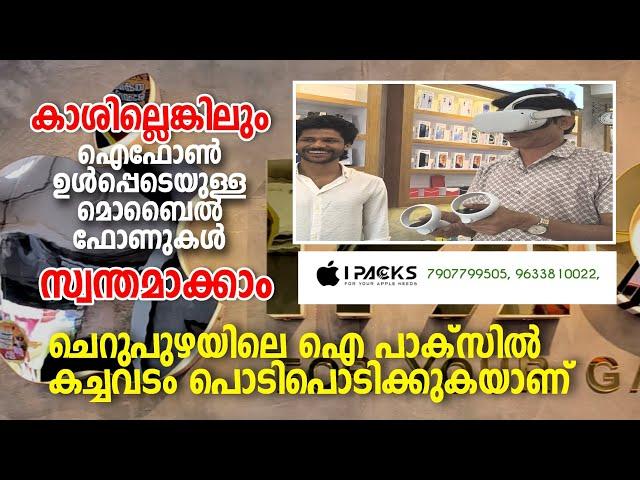 Ipacks |iphone | sale | cherupuzha | കാശില്ലെങ്കിലും ഐഫോൺ ഉൾപ്പെടെയുള്ള മൊബൈൽ ഫോണുകൾ സ്വന്തമാക്കാം