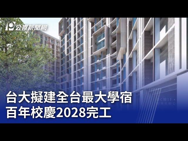 台大擬建全台最大學宿 百年校慶2028完工｜20240601 公視晚間新聞