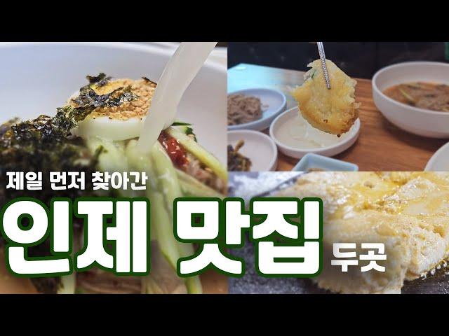 강원도 인제에 도착하자 마자 제일 먼저 찾은 이 집들.. (강원도 맛집, 인제 맛집)