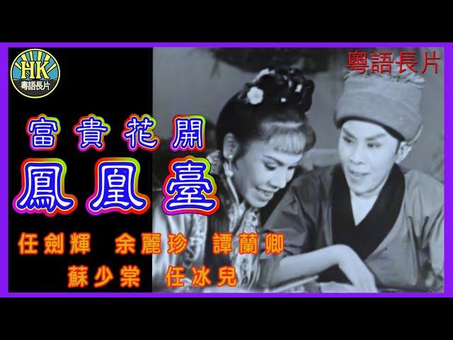 《粵語長片》富貴花開鳳凰臺 (1961)｜任劍輝｜余麗珍｜譚蘭卿｜蘇少棠｜任冰兒｜導演：黃鶴聲 | 香港電影 | 香港粵語電影 | 粵語中字