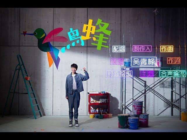 吳青峰〈蜂鳥〉Official MV（電視劇【我在北京等你】主題曲）